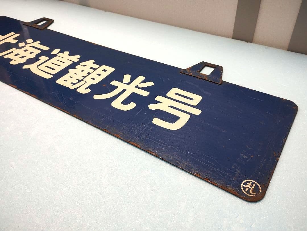 【サボ】室蘭行/北海道観光号　塗装板【行先板】