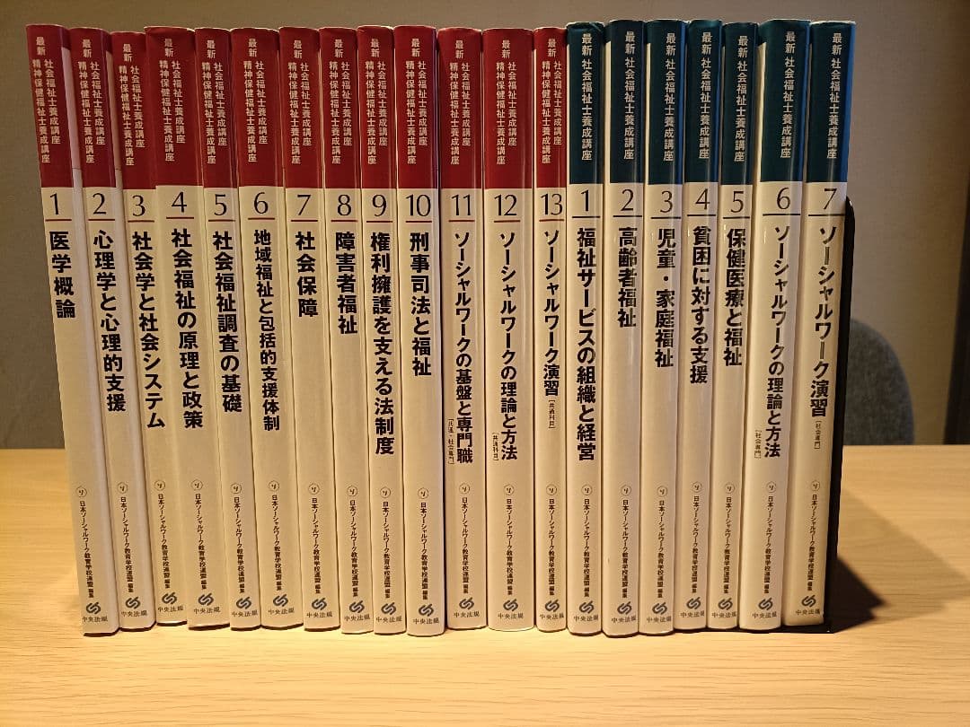新カリキュラム 全巻 社会福祉士 養成講座 最新テキスト 全20冊