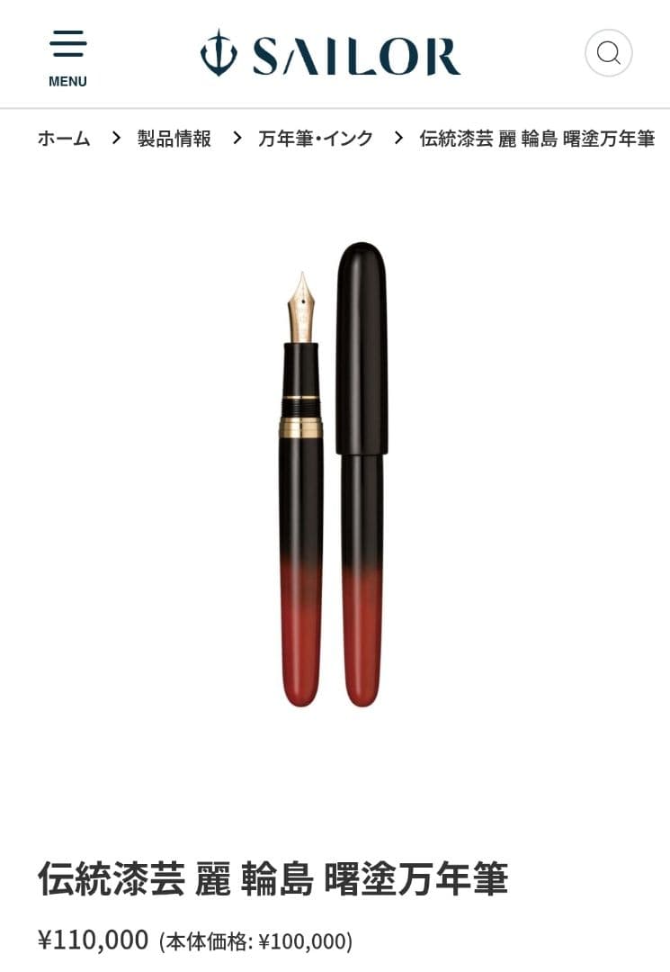 【新品未使用】SAILOR 伝統漆芸 麗 輪島 曙塗万年筆