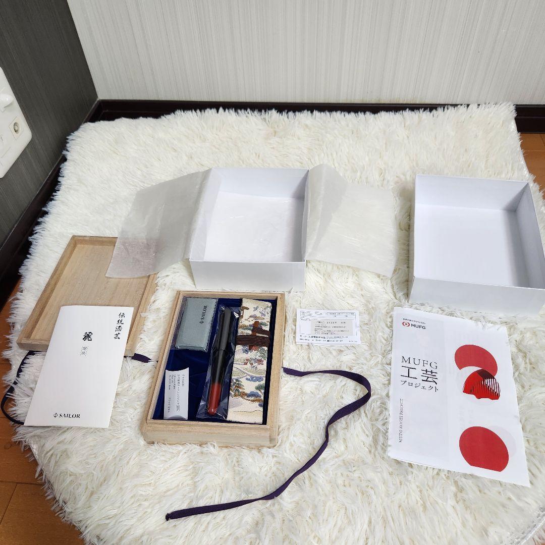 【新品未使用】SAILOR 伝統漆芸 麗 輪島 曙塗万年筆