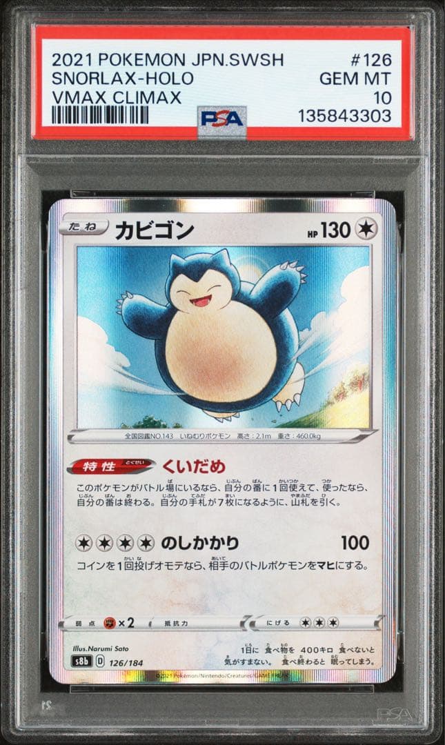 PSA10★ カビゴン 126/184 ポケモンカード