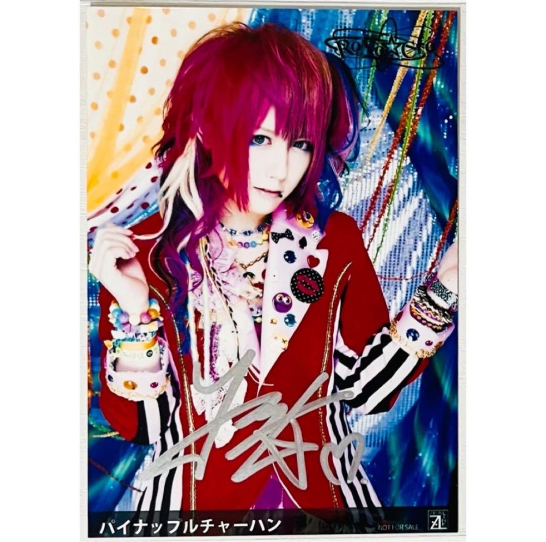 V系★RoNo☆Cro【パイナップルチャーハン】直筆サイン入★特典★ブロマイド②