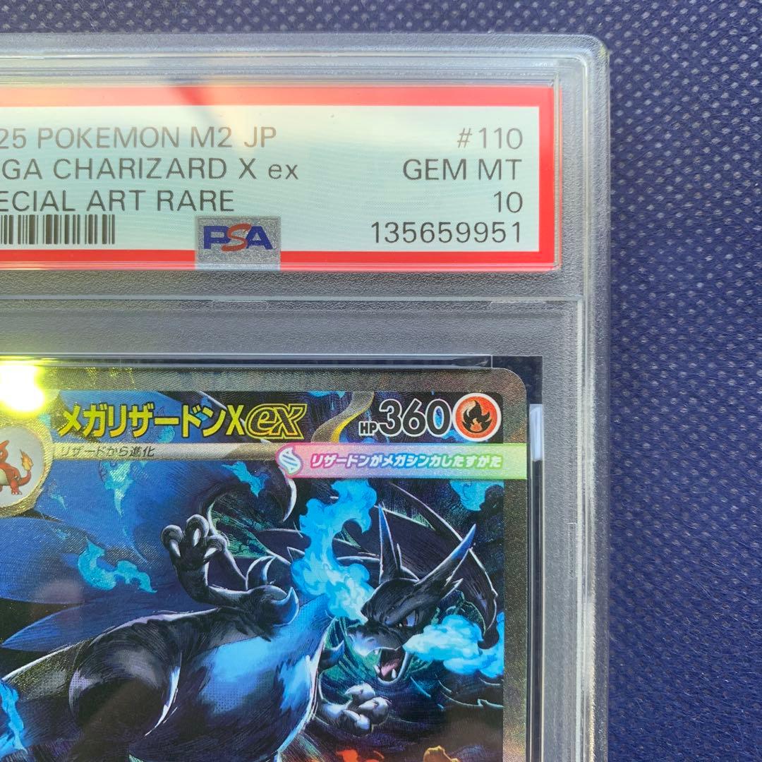 【 PSA10】メガリザードンXex SAR インフェルノＸ