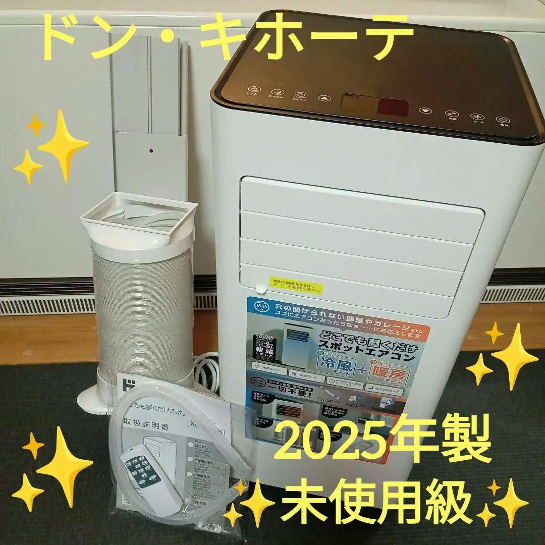 ✨️ほぼ未使用✨️『早い者勝ち！！』ドン・キホーテ　置くだけスポットエアコン