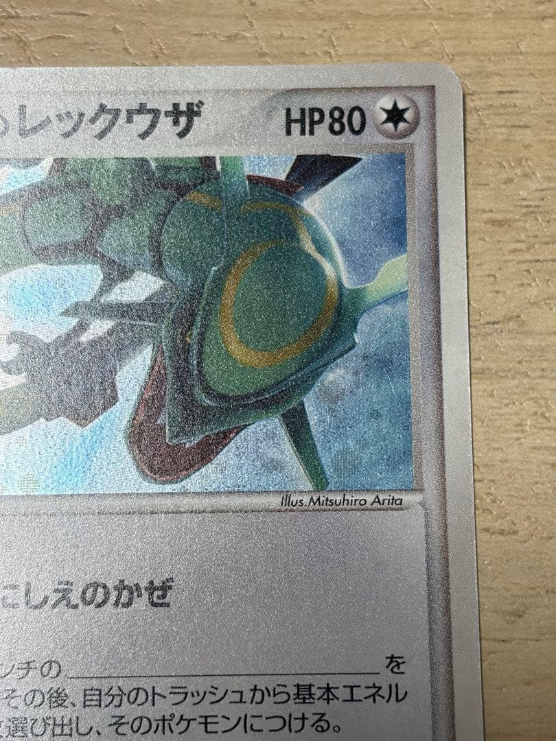 【美品】__のレックウザ PROMO ポケモンカードプレイヤーズクラブ