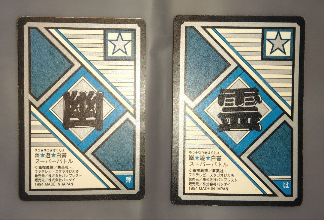 幽遊白書★カードダス★浦飯遊助★レア★入手困難★キラキラカード★