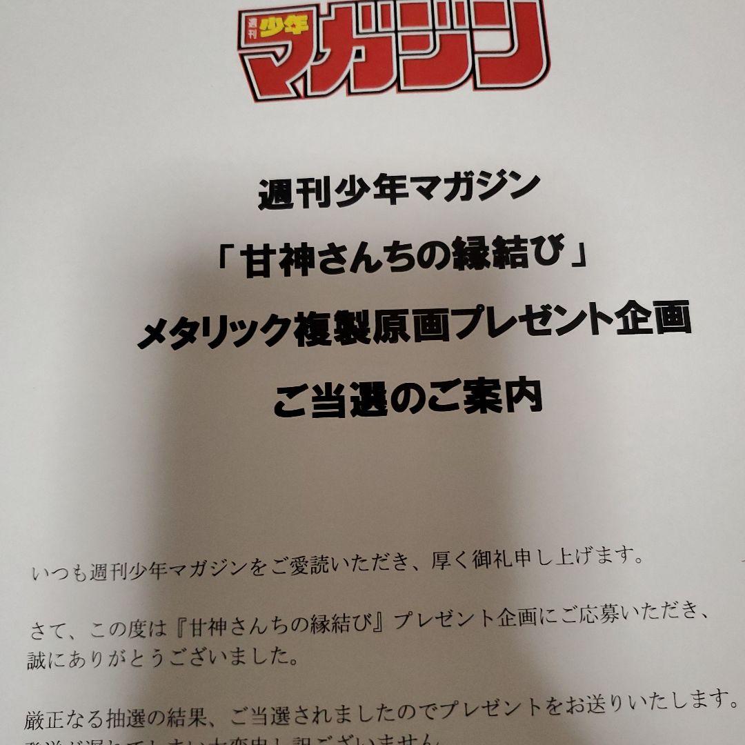 甘神さんちの縁結び メタリック複製原画