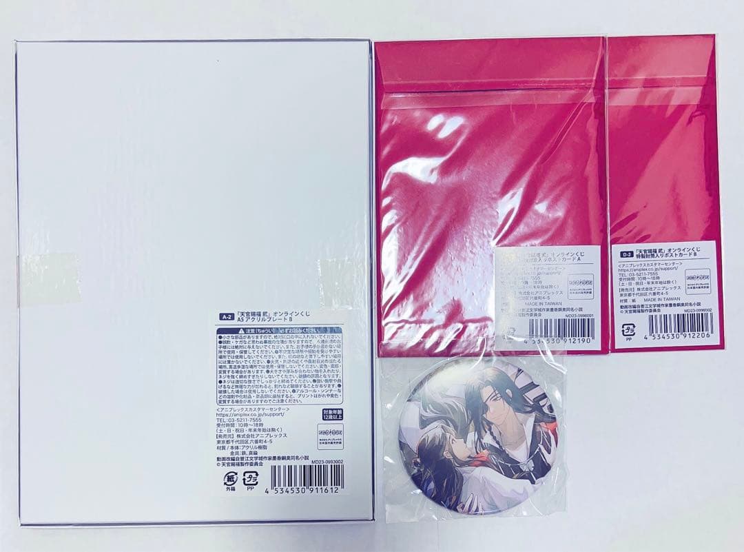 天官賜福 オンラインくじ セット