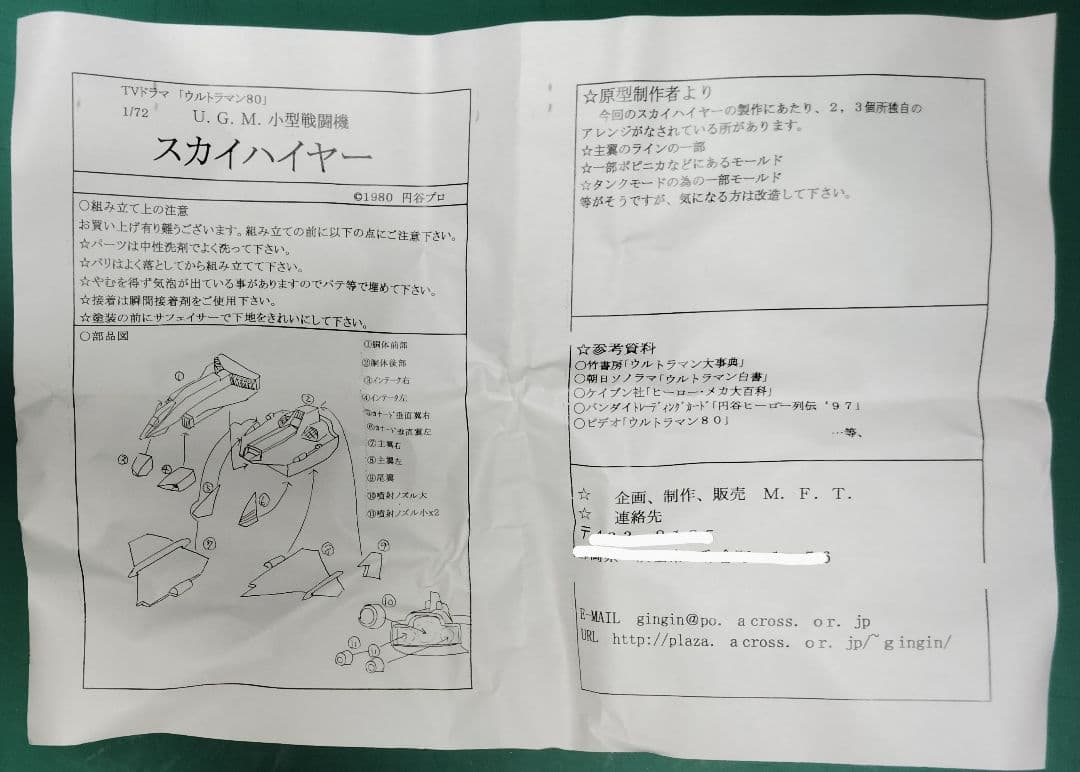 ウルトラマン80 1/72 U.G.M.スカイハイヤー  M.F.T.製ガレキ