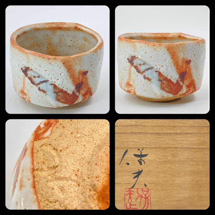 【玉置保夫】志野　茶碗　桐共箱　共布　岐阜県重要無形文化財保持者