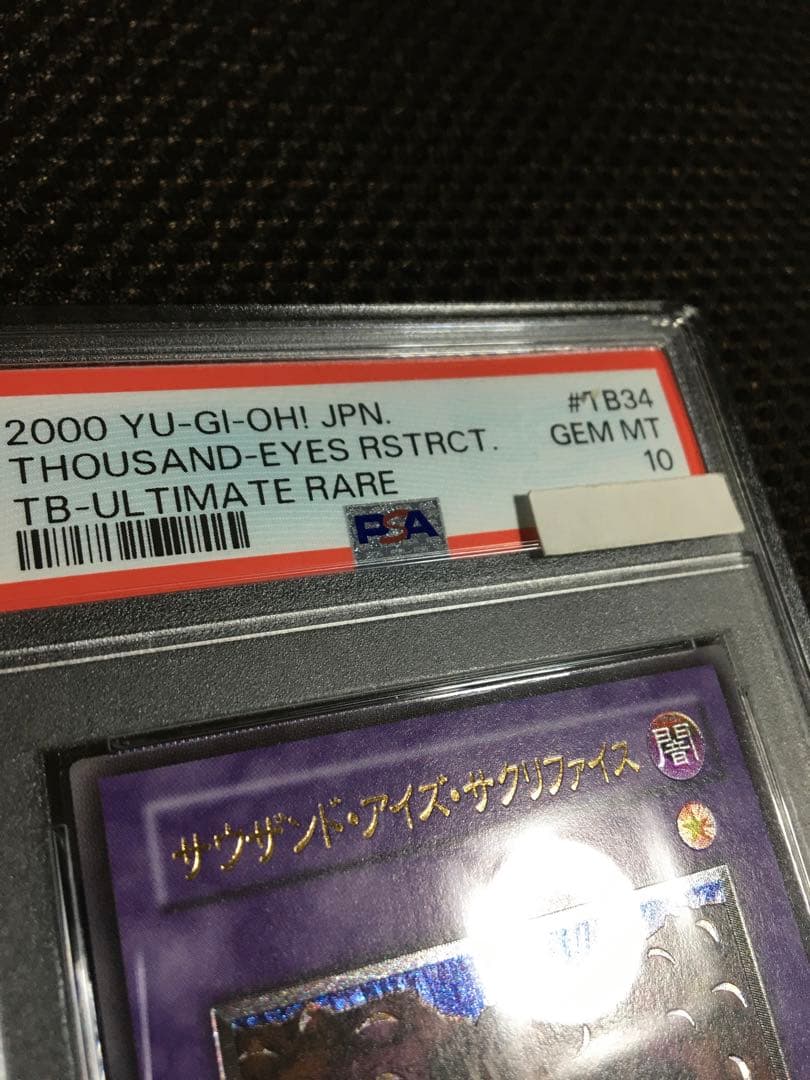 遊戯王 PSA10 現存257枚 サウザンド・アイズ・サクリファイス レリーフ