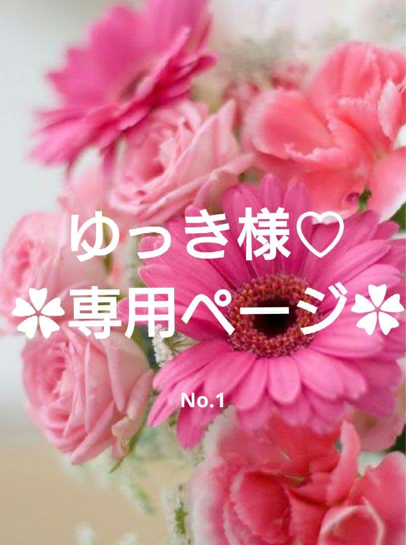 ゆっき様♡専用ページ.。.:*♡✿ฺ