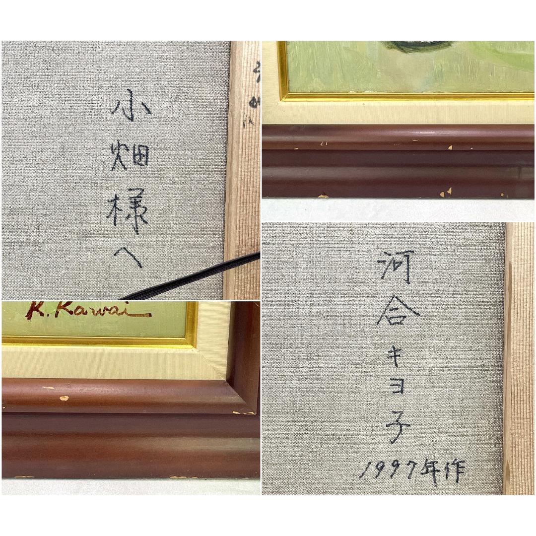 真作保証 河合キヨ子『アンコウのいる静物（不明）』直筆サイン入り 肉筆 油彩画