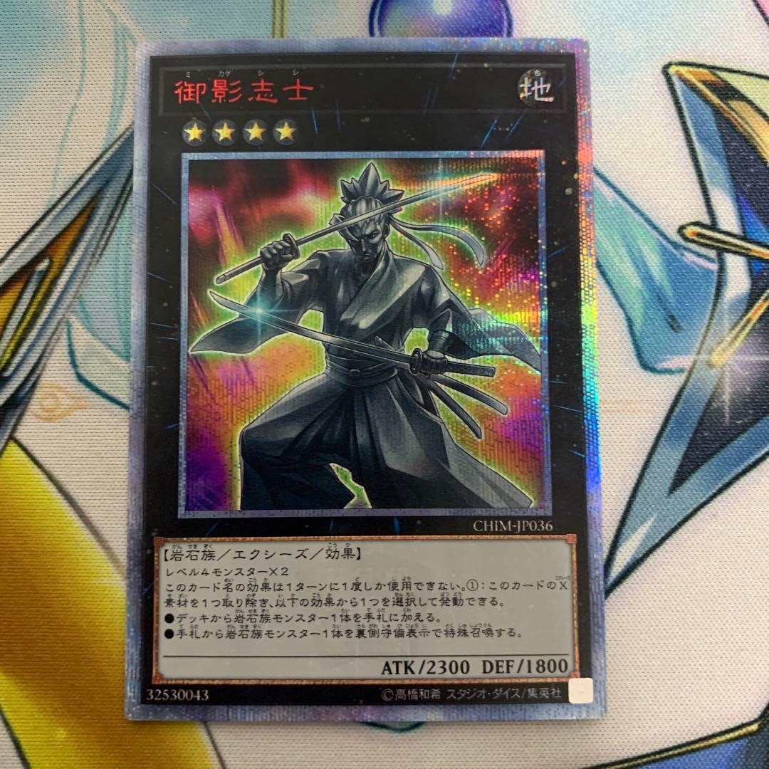 御影志士　20thシークレット シク　ミカゲシシ