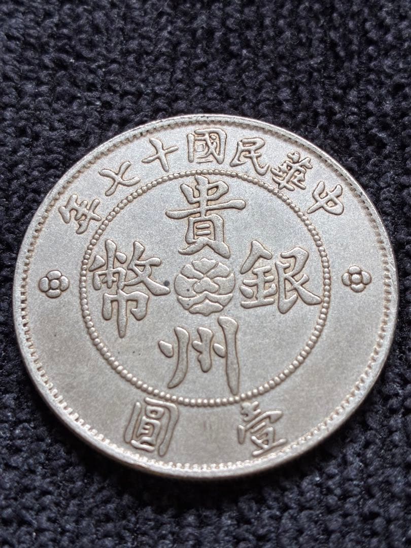 稀少　中華民国古銭幣　貴州省政府造　壹圓　銀製 車のデザイン