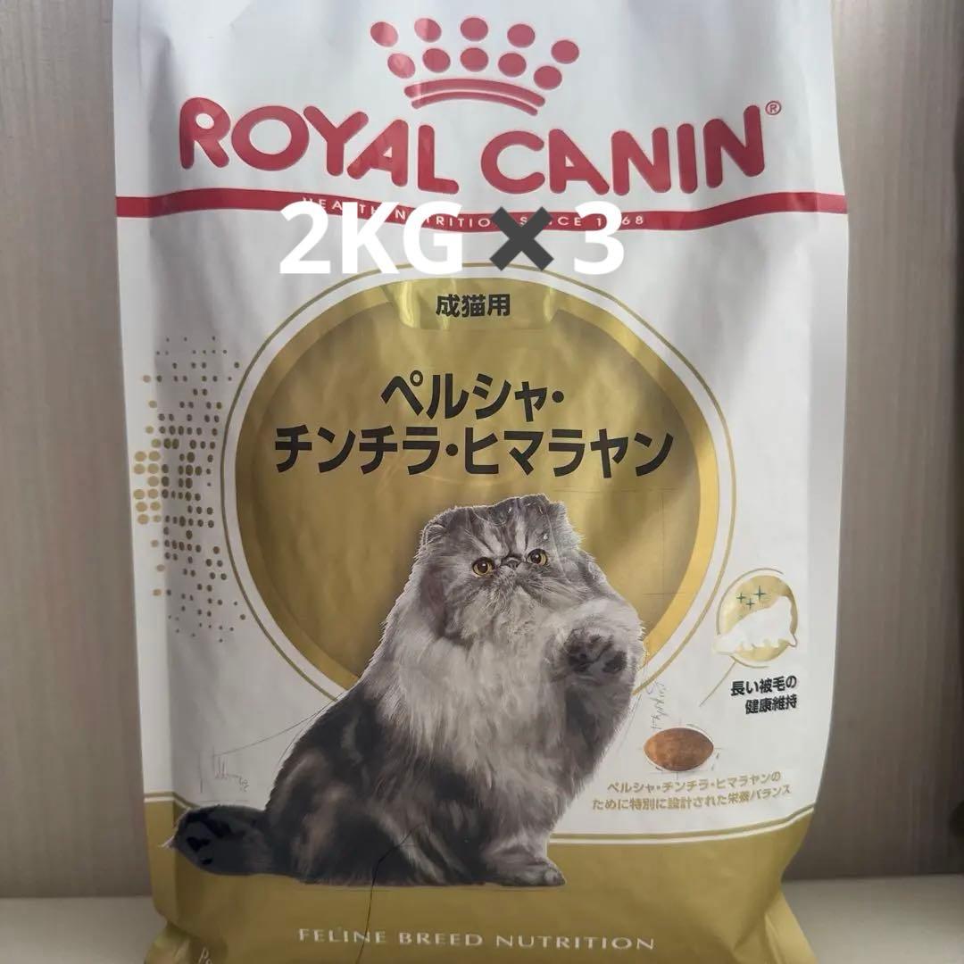 ロイヤルカナン ペルシャ・チンチラ・ヒマラヤン 2kg *3
