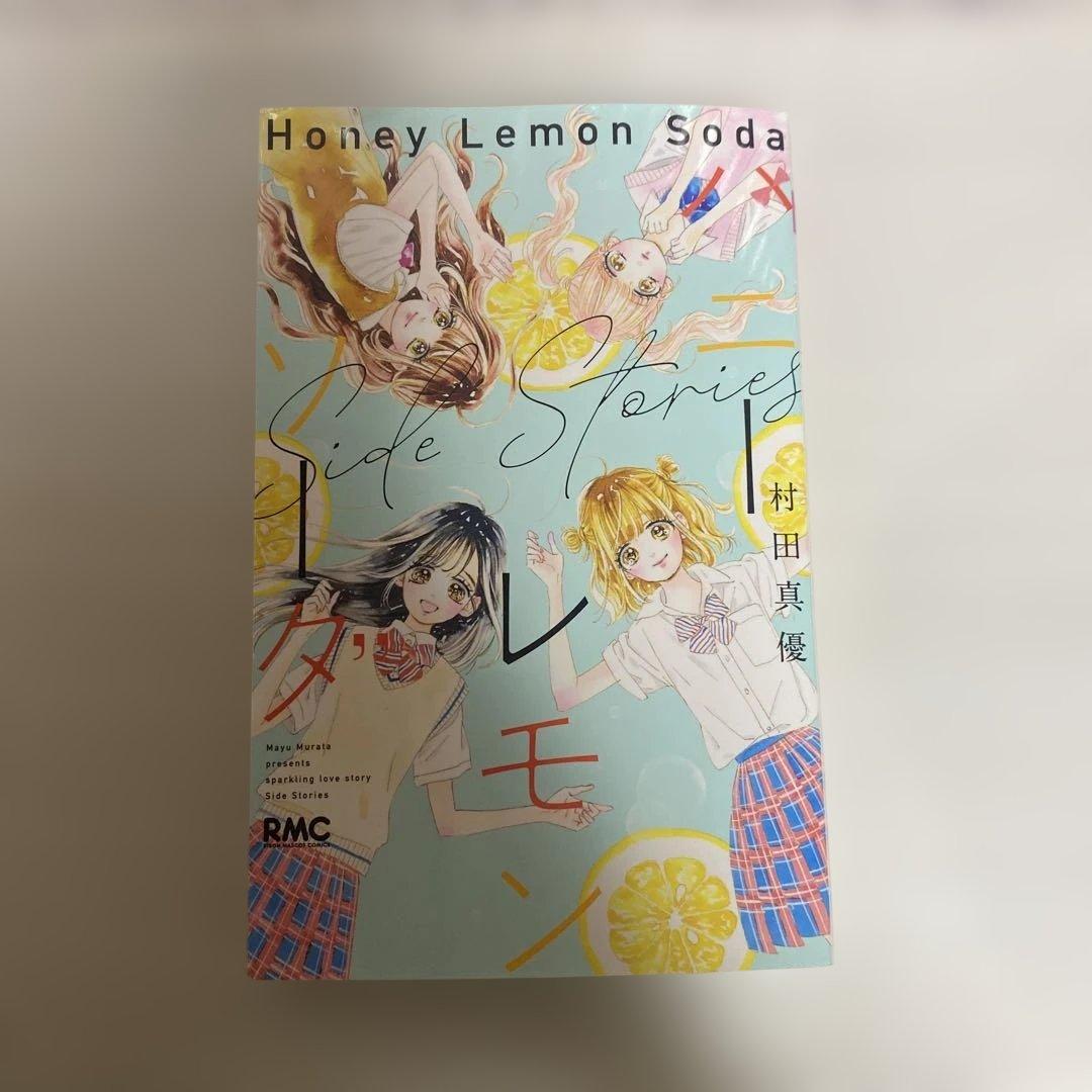 漫画「ハニーレモンソーダ」30巻セット＋sidestories