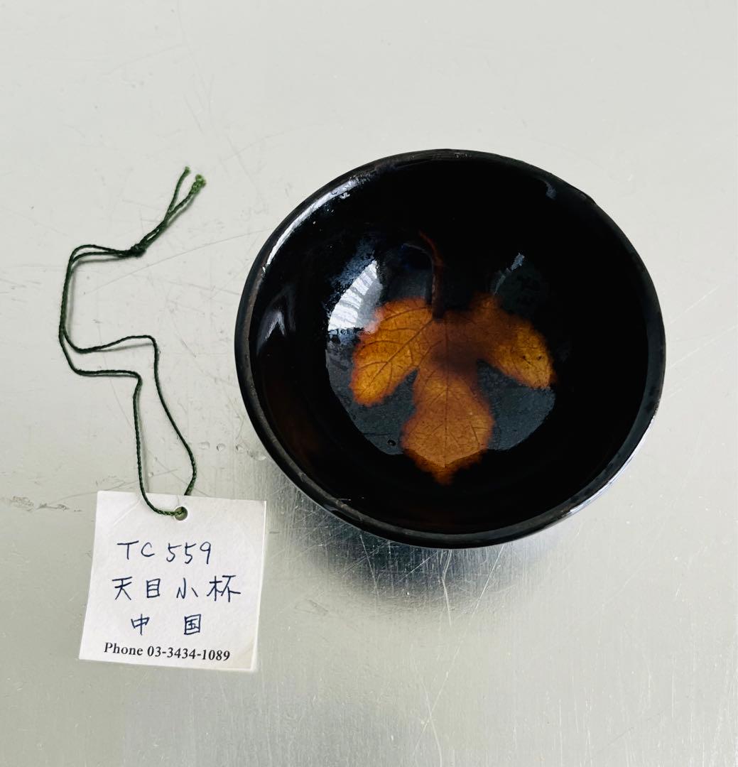 天目小杯　木の葉文　中国製　　未使用品
