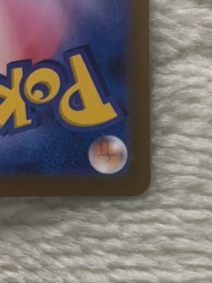 ポケモンカードゲーム　テレパス超エネルギー　エラーカード