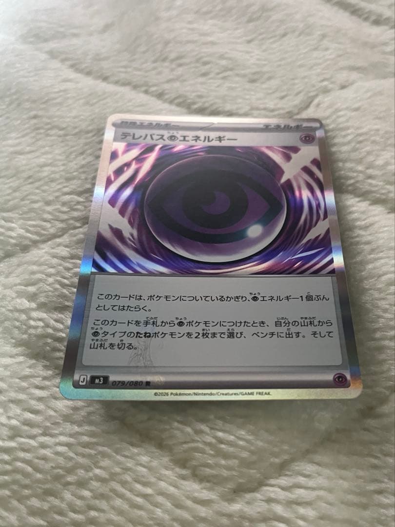 ポケモンカードゲーム　テレパス超エネルギー　エラーカード