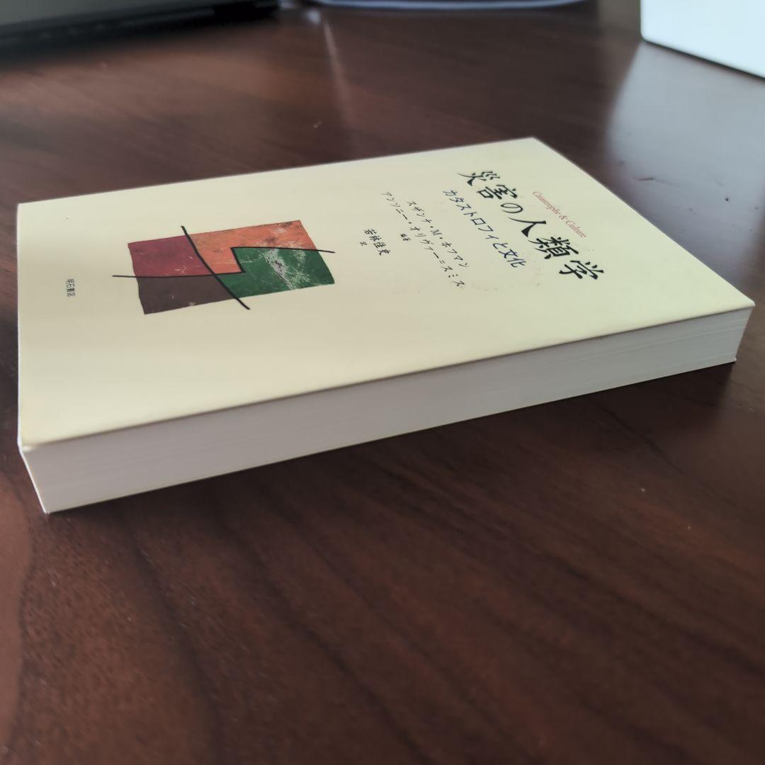 災害の人類学 : カタストロフィと文化