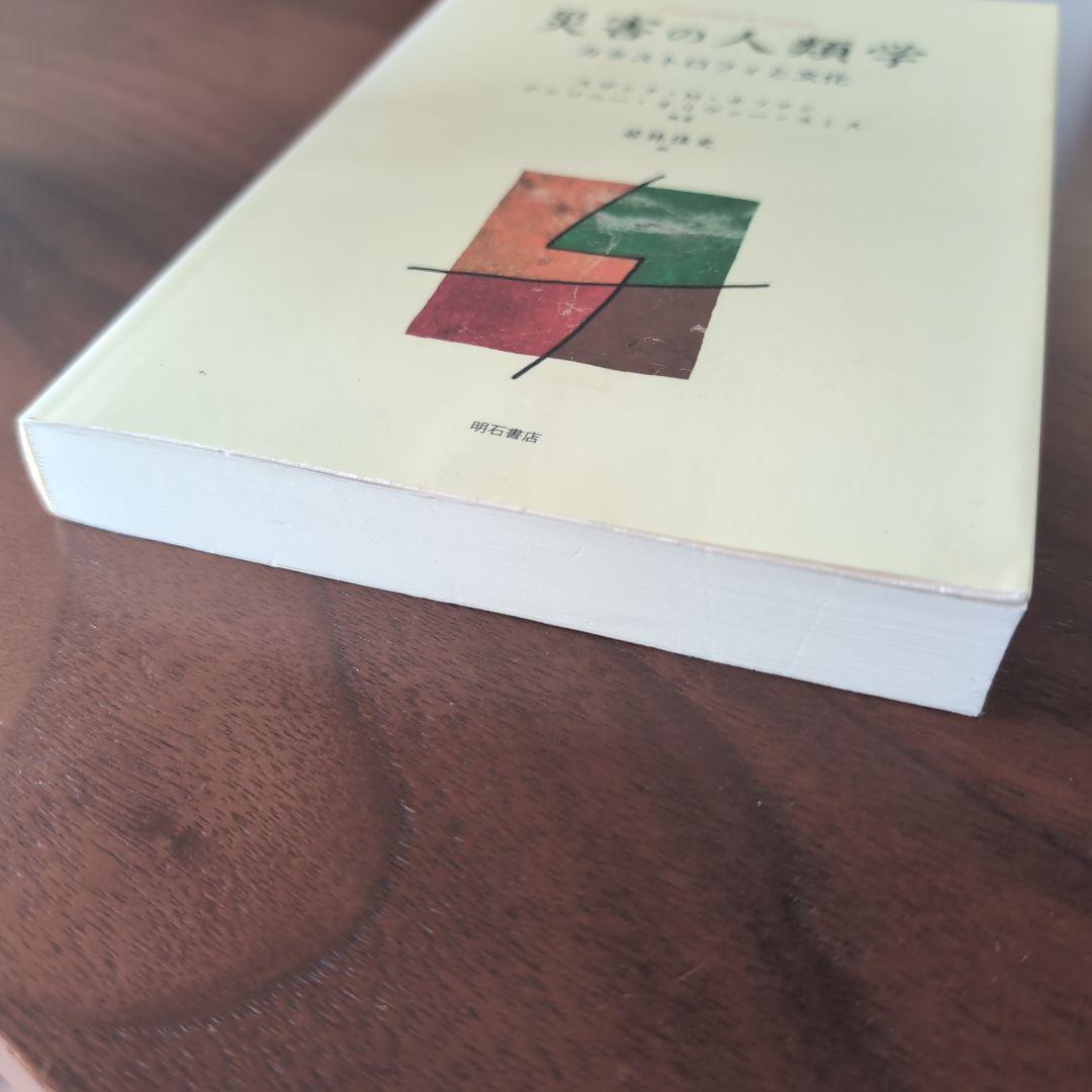 災害の人類学 : カタストロフィと文化