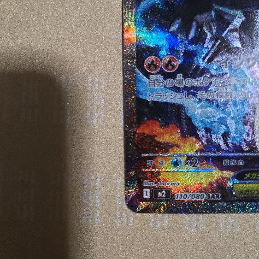 メガリザードンXex SAR インフェルノX