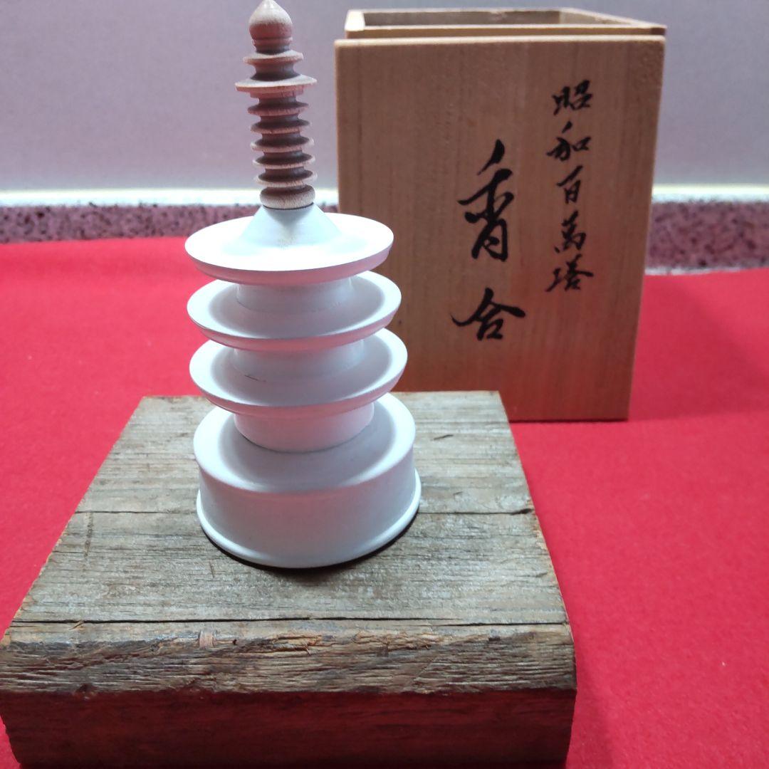 法隆寺古材台　昭和百萬塔　香合　杉村和作　『栄春』　法隆寺大野可圓書付箱　共箱