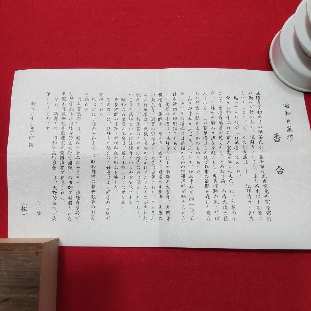 法隆寺古材台　昭和百萬塔　香合　杉村和作　『栄春』　法隆寺大野可圓書付箱　共箱