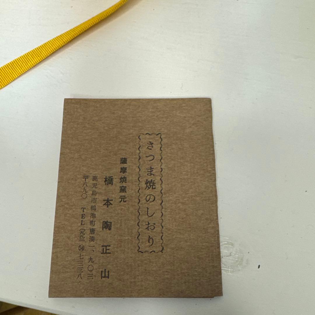 橋本陶正山 薩摩木瓜形食籠 薩摩焼 栞 共布 共箱 茶道具