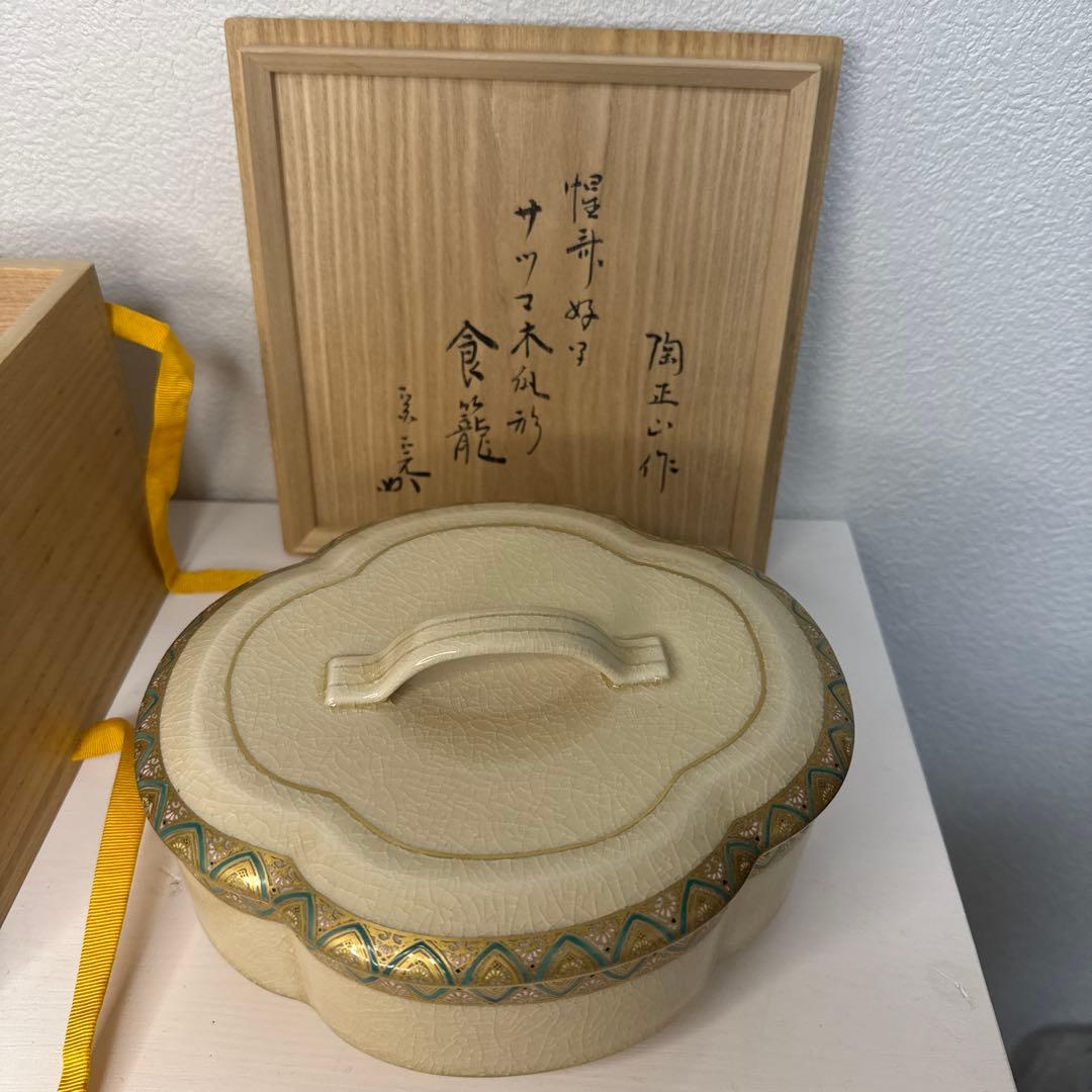 橋本陶正山 薩摩木瓜形食籠 薩摩焼 栞 共布 共箱 茶道具