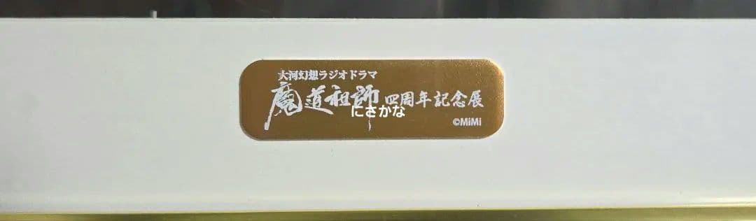 魔道祖師 四周年記念展 複製原画 メモリアルアート