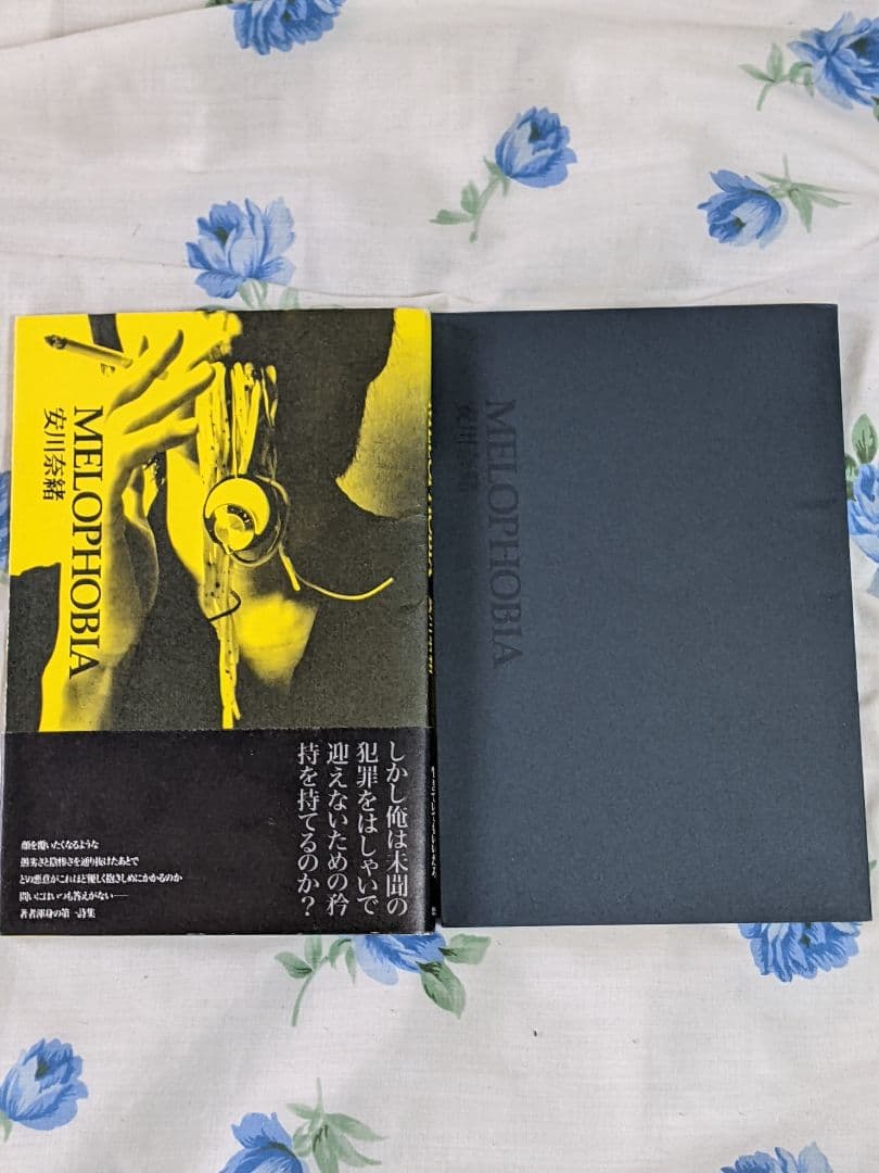 k*o様 安川奈緒 第１詩集「 Melophobia 」初版 カバー 帯付き