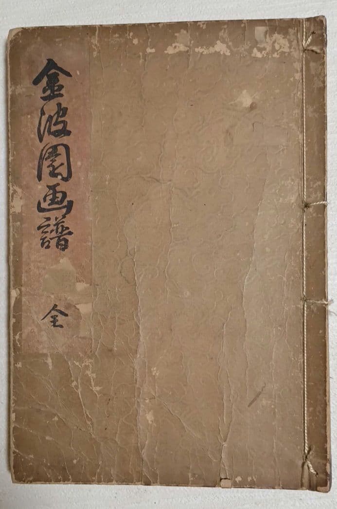 金波園画譜No.2（色刷り木版画本) 河村文鳳画、文化8年出版