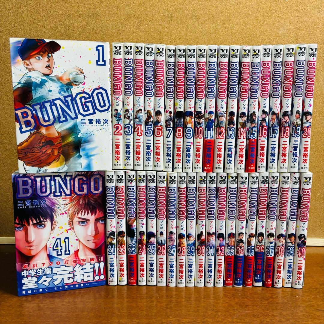 【コミック】 BUNGO ブンゴ 1巻～41巻 全巻 〔初版多数〕
