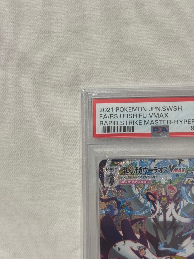 PSA10 PSA れんげきウーラオスVMAX SA HR S5R 連撃マスター