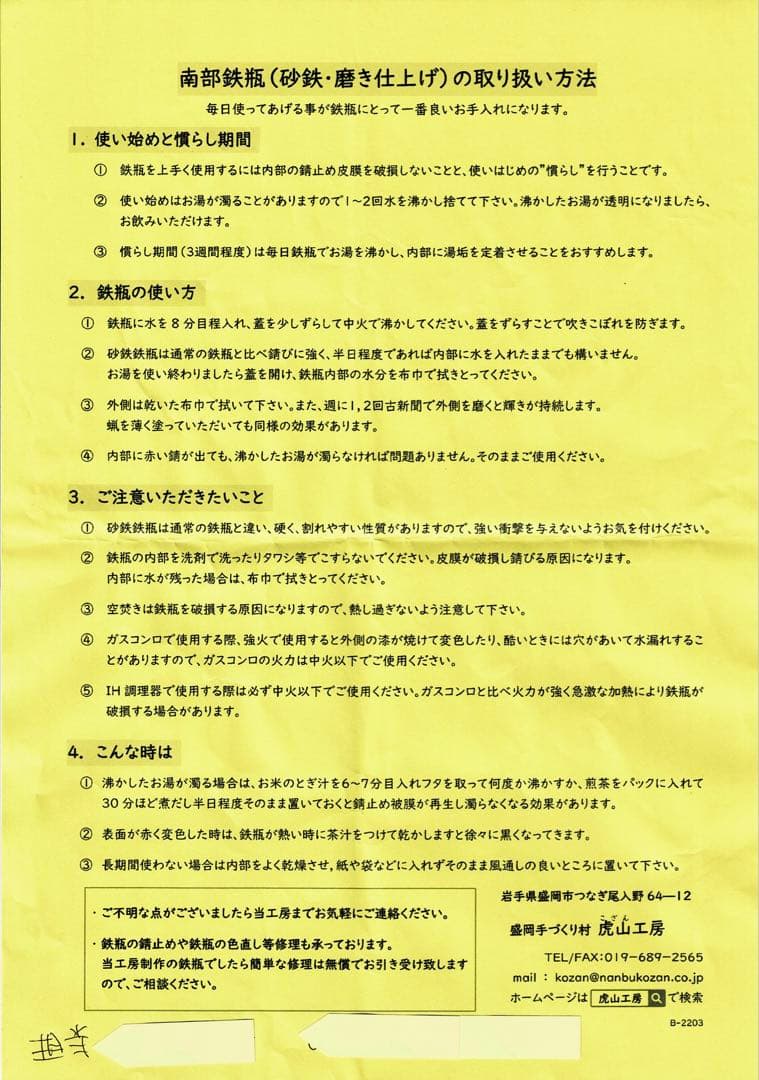 虎山工房　南部鉄器　鉄瓶　砂鉄　箱付き　取扱説明書付き　南部形　桜