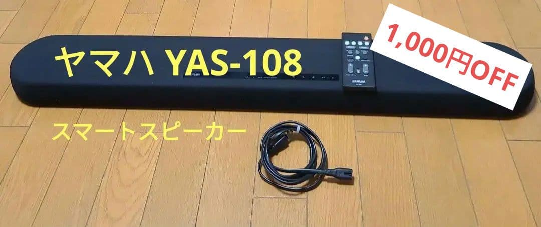 Yamaha YAS-108 サウンドバー