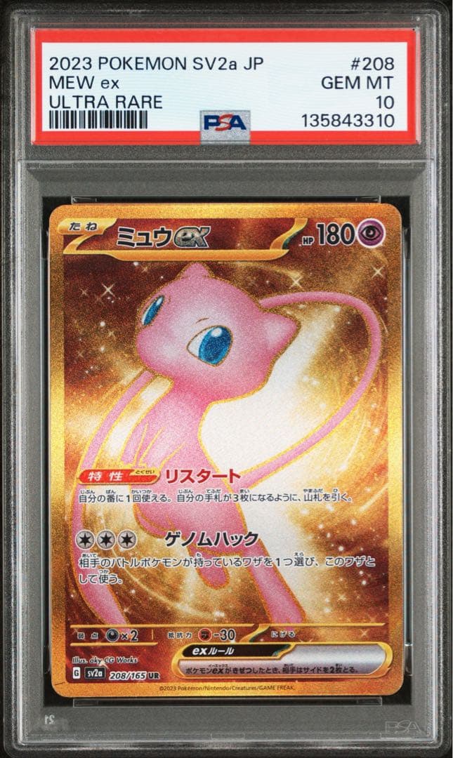 PSA10★ ミュウex 208/165 UR ポケモンカード