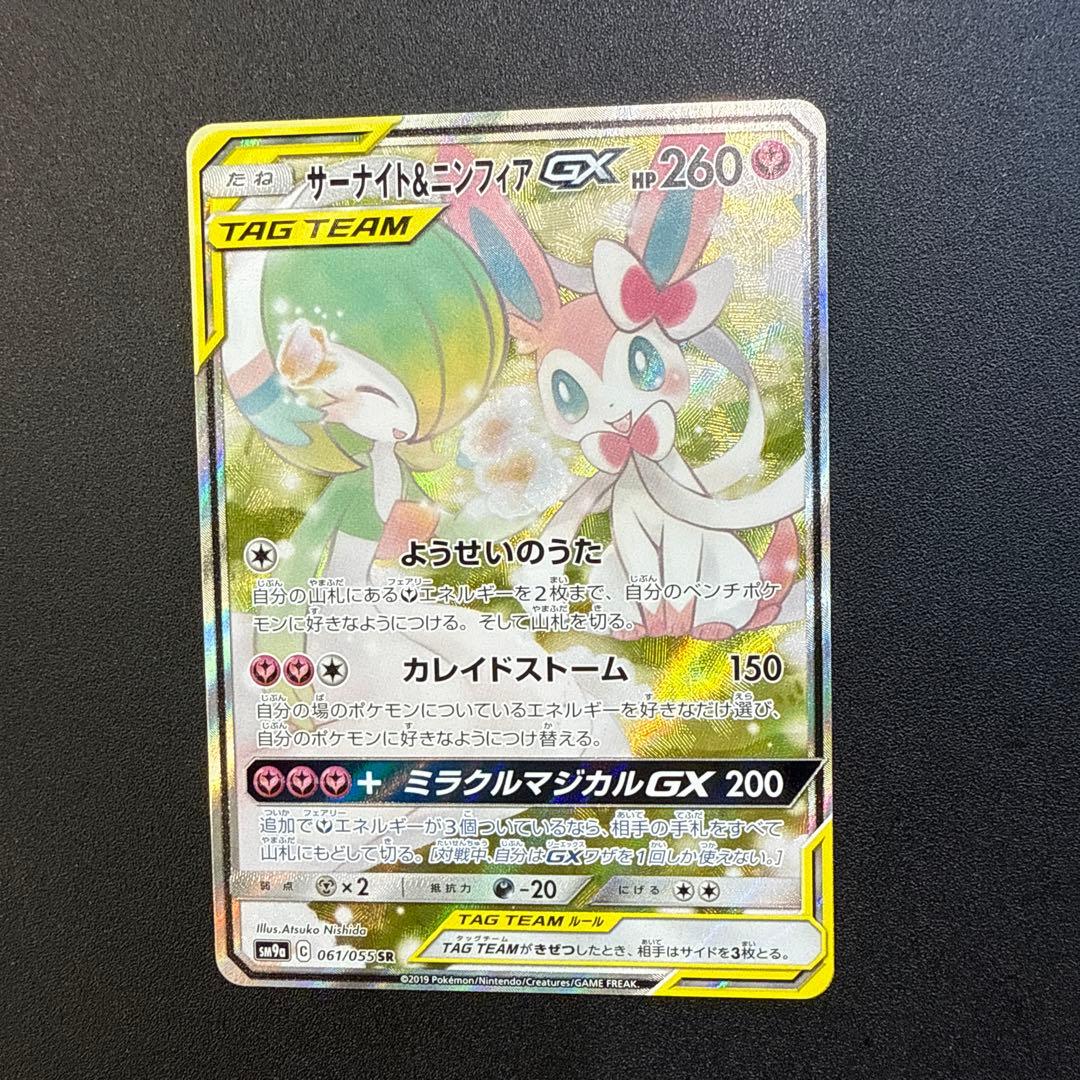 サーナイト&ニンフィアGX