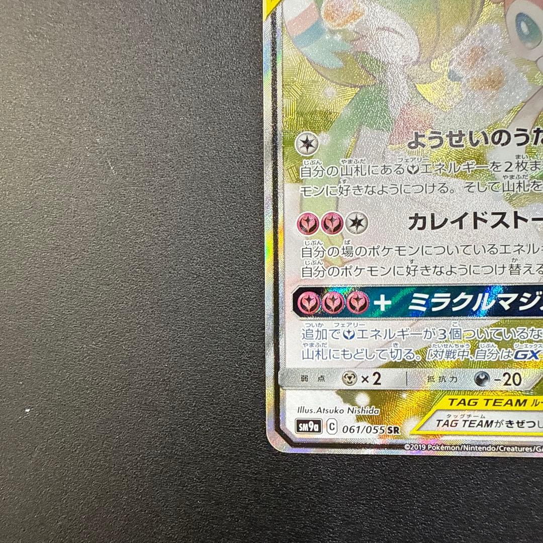 サーナイト&ニンフィアGX