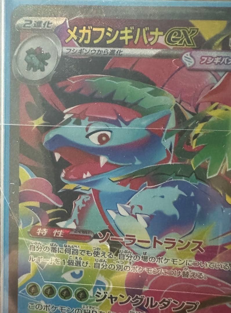 メガフシギバナex　SAR　ポケモンカードゲーム