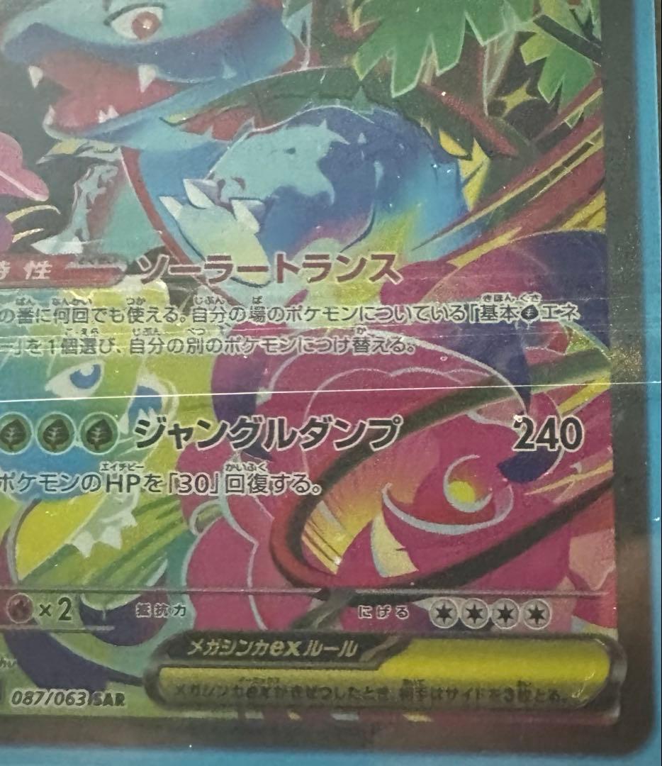 メガフシギバナex　SAR　ポケモンカードゲーム