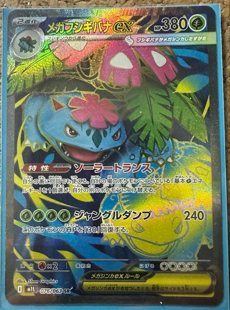 メガフシギバナex　SAR　ポケモンカードゲーム