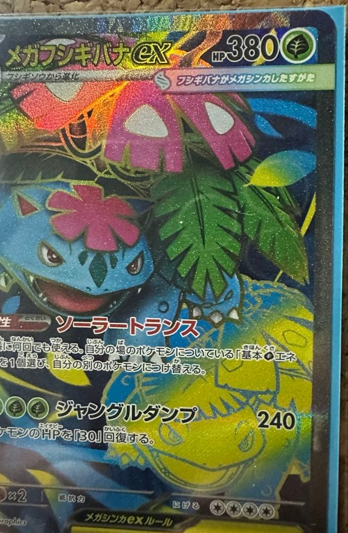 メガフシギバナex　SAR　ポケモンカードゲーム