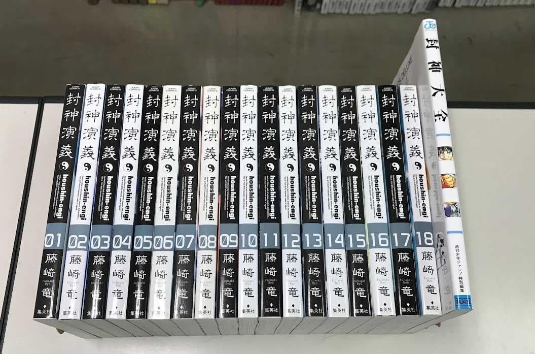 送料無料 封神演義 完全版 全18巻 封神大全 計19冊 藤崎竜