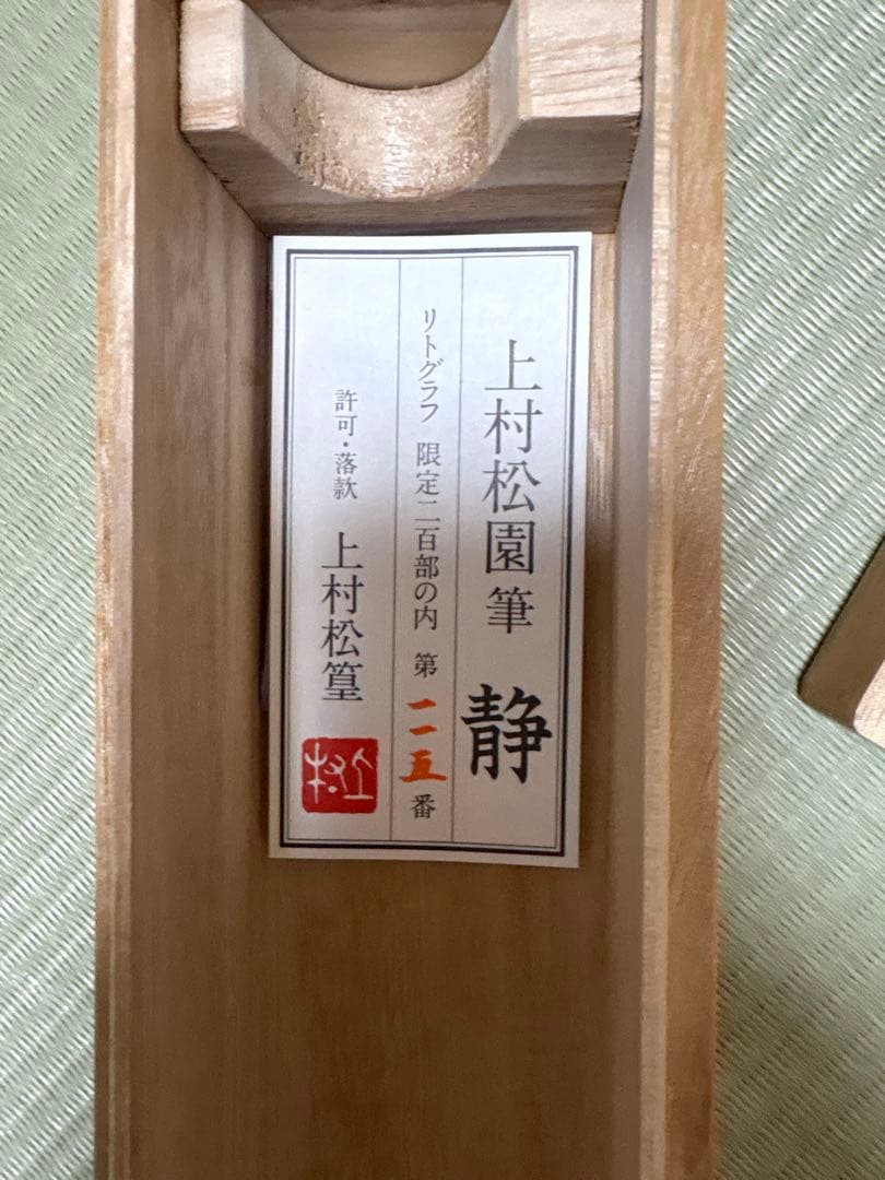 上村松園 筆「静」 リトグラフ 限定200部の内 第125番 掛軸 木箱付き