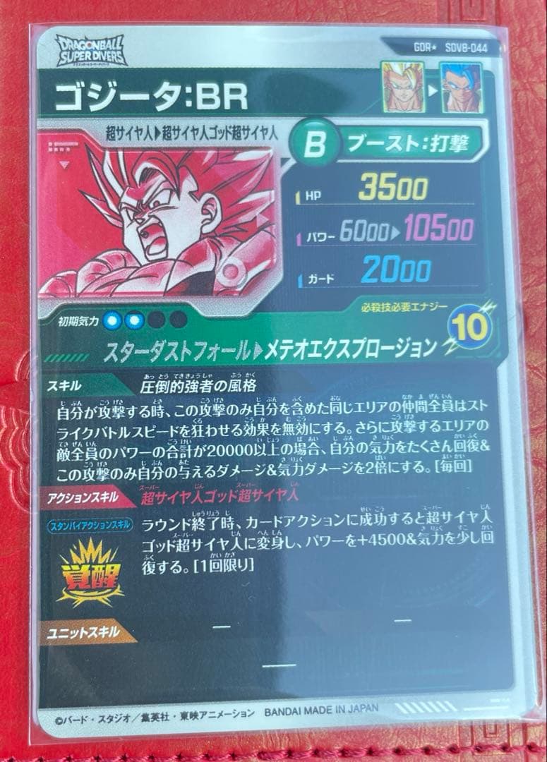 ドラゴンボールスーパーダイバーズ ゴジータBR SDV8-044 パラレル