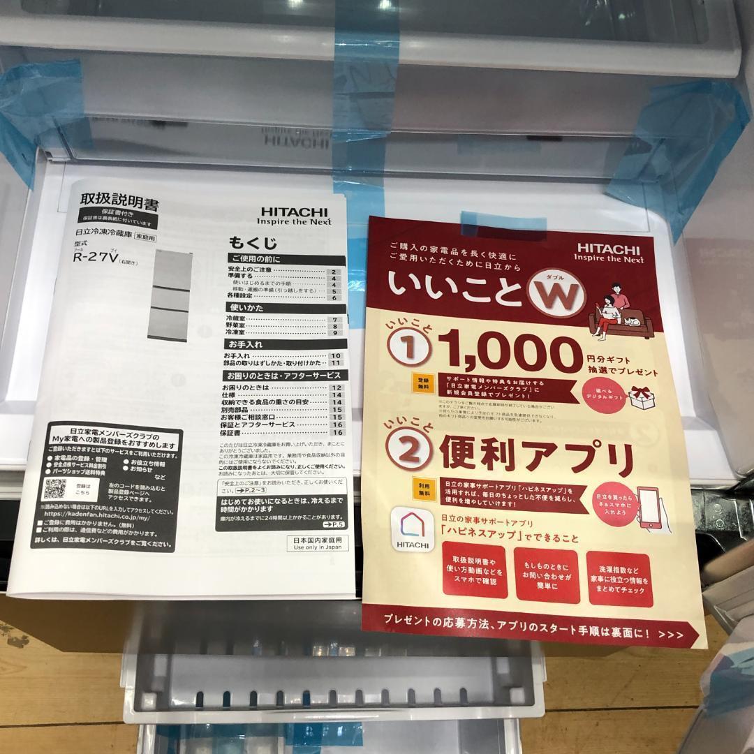 未使用品】高年式 美品 日立 冷蔵庫 R-27V(N) 2025年 88163
