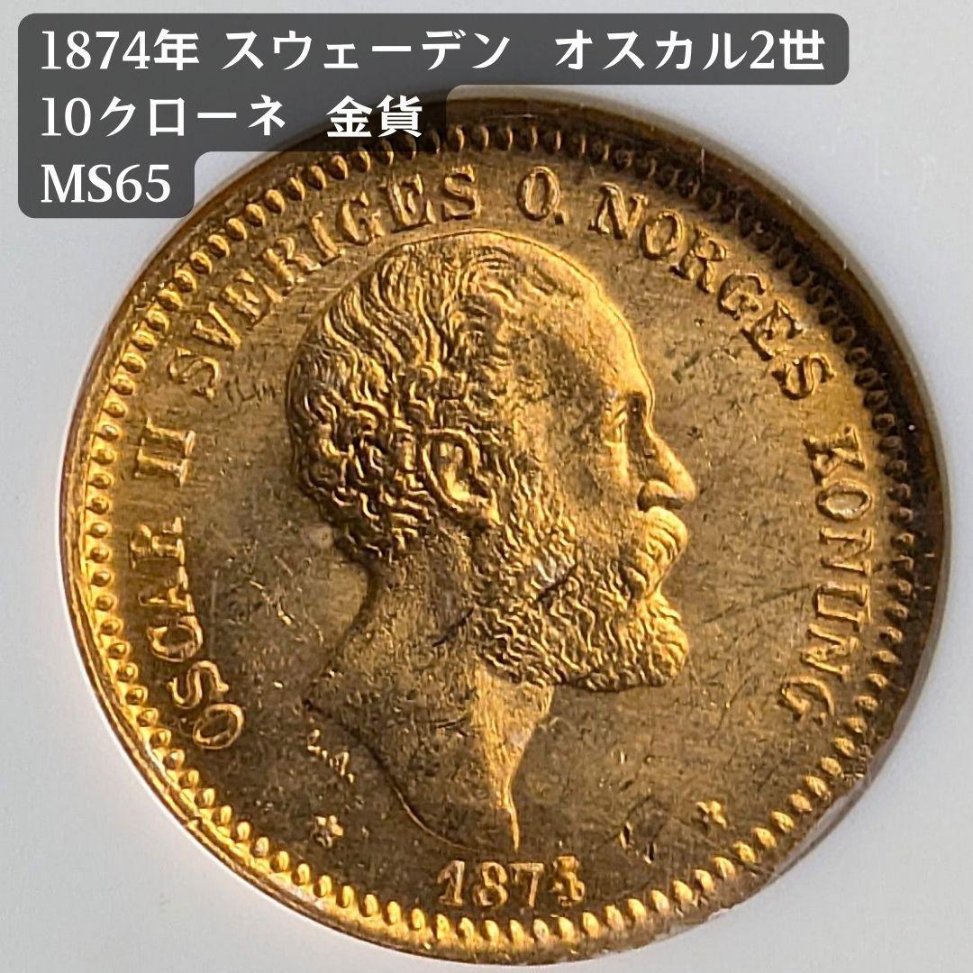 1874年 スウェーデン オスカル2 10クローネ金貨 NGC MS65 金上昇